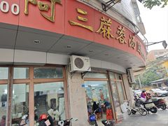 -阿三麻蓉汤圆(顺光大厦店)