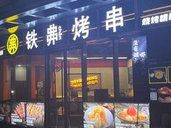 -许哥东北烧烤·铁丳烤串·宫后夹肉(繁花中心店)