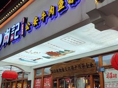 -肖记公安牛肉鱼杂馆·省级非物质文化遗产(万松园直营店)
