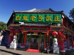 -白魁老号饭庄(安内店)