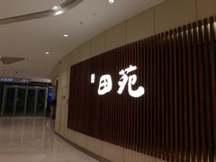 -皇品田苑日式料理(苏州中心店)