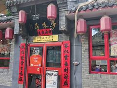 -多味居(剪子巷店)