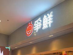 -争鲜回转寿司(朝北大悦城店)