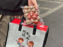 -阿娟牛肉丸·手打牛肉丸·现做现卖