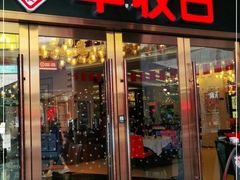 -丰收日·小海鲜·沪上家宴(顾村正大店)
