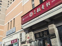 -北京稻香村(五道口店)