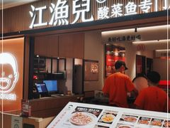 门面-江渔儿酸菜鱼(曜一城店)