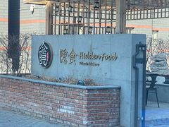 -隐食私房菜(老街店)