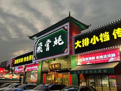 -飞尝蚝·顺德菜·鱼生(顺德总店)