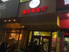 -panchos 墨西哥餐厅(嘉绿苑店)