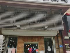 -金明子八带鱼馆(正宗韩国连锁店)