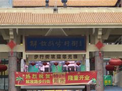 -解放路步行街                