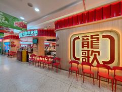 -龍歌自助小火锅(市北台东利群店)