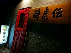 -醉虎传(南锣鼓巷店)