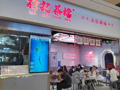 -孖记茶档·热腾茶餐(荔湾领展广场店)