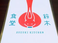 -铃木食堂(帽儿胡同店)