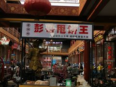 门面-彭哥甩饼王(城隍庙广场店)