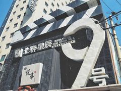 -星辰9号幻影会
