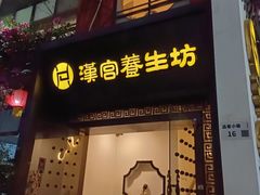 -汉仁宫·古法按摩·足道·SPA(民治店)