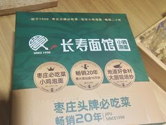 -长寿面馆(振兴路店)