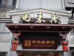 -两来风(文亭街店)