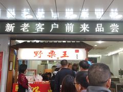 门面-阿男野栗王(金门路店)