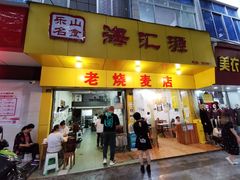 门面-海汇源老烧麦店(东大街总店)