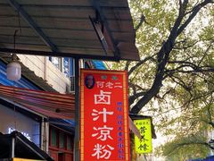 门面-何老二卤汁凉粉