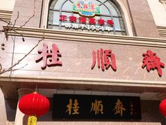门面-芦庄子桂顺斋(和平路总店)