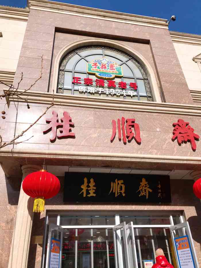 桂顺斋(和平路总店)图片