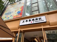 -王春春鸡汤饭(成都城西优品道店)