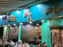 -亚利咖喱屋