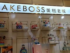 -CAKE BOSS 蛋糕老板(领展购物广场·中关村店)
