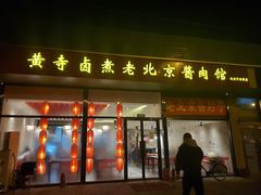 门面-卤煮老北京酱肉馆