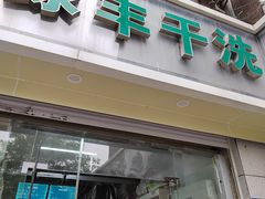 -绿丰干洗(解放东路店)