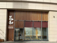 -花和海鲜自助(梅江店)