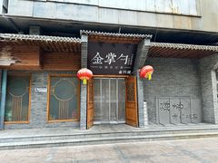 -金掌勺·锅包肉(广渠门店)