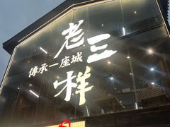 门面-老三样·旧食新味(万寿宫店)