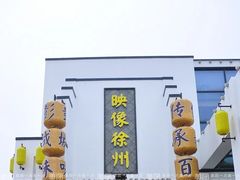 -映像徐州(滨湖店)