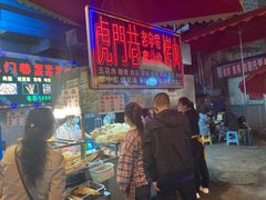 -虎门巷高坎坎烤肉店