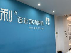 -贝利宠物医院·骨科·眼科·肿瘤转诊中心(南坪诊疗中心)