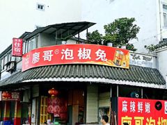 iphone_upload_pic-廖哥泡椒兔(峨眉店)