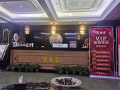 -足生堂·养生足道·SPA(金贸大街店)