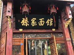 -孙家面馆(淮海第一城店)