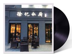 门面-徐记私厨(半淞园路店)