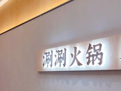-喜味涮自助小火锅(广州东圃天河城店)