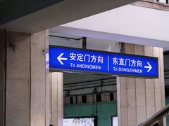 -雍和宫(地铁站)