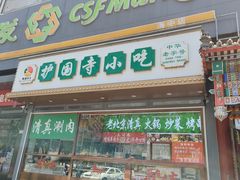 -护国寺小吃(中关村店)