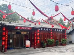 -乡党臊子面(丰庆公园店)