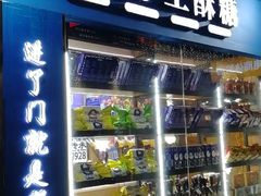 门面-捶糖帮桂林特产伴手礼(西街店)